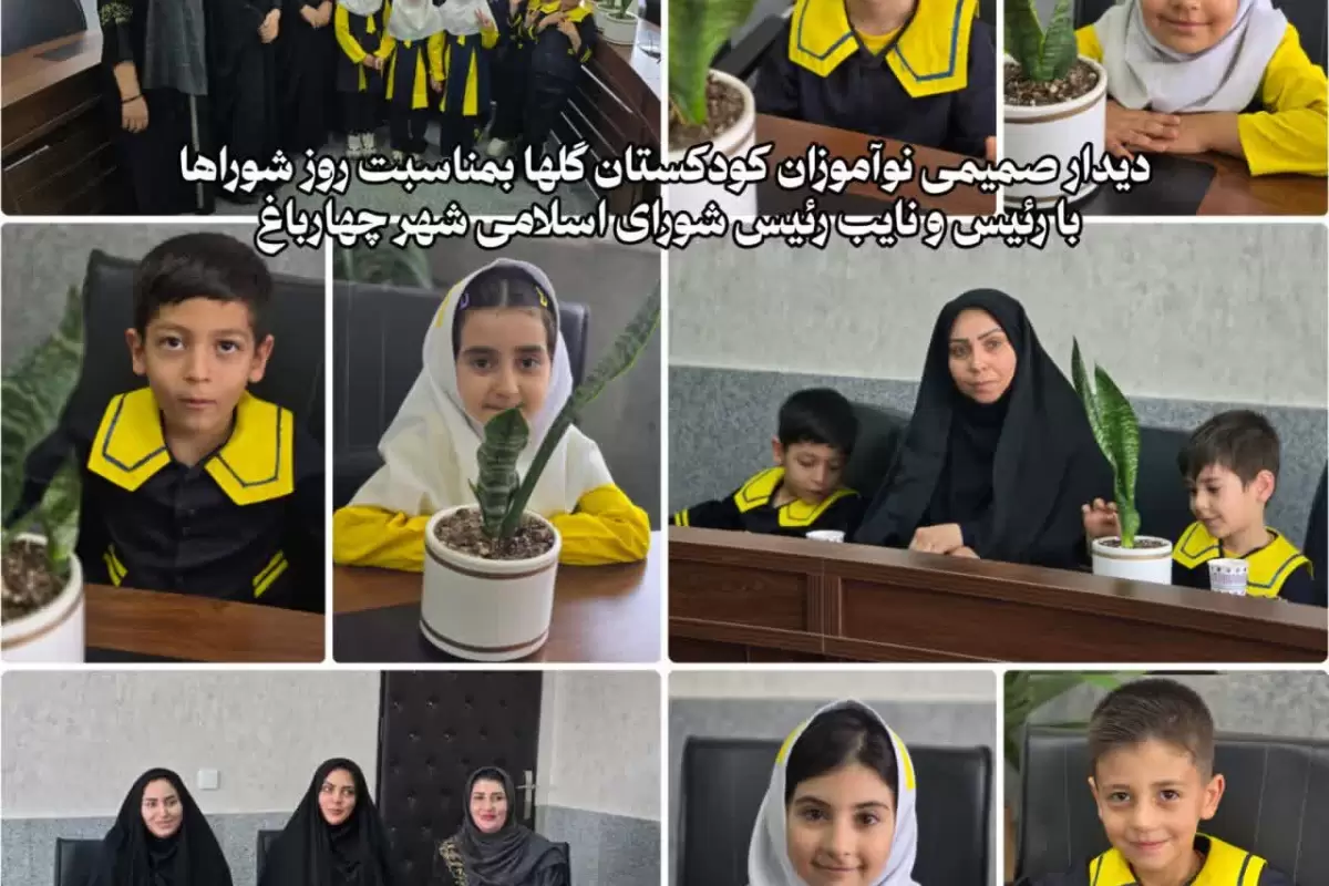 به مناسبت روز شوراها دیدار صمیمانه نوآموزان کودکستان گلها با اعضای شورای اسلامی شهر چهارباغ در روز شوراها