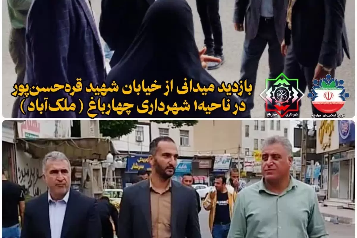 بازدید مدیران شهری چهارباغ از معابر شهری در جهت بررسی طرح‌های عمرانی و اصلاحات هندسی