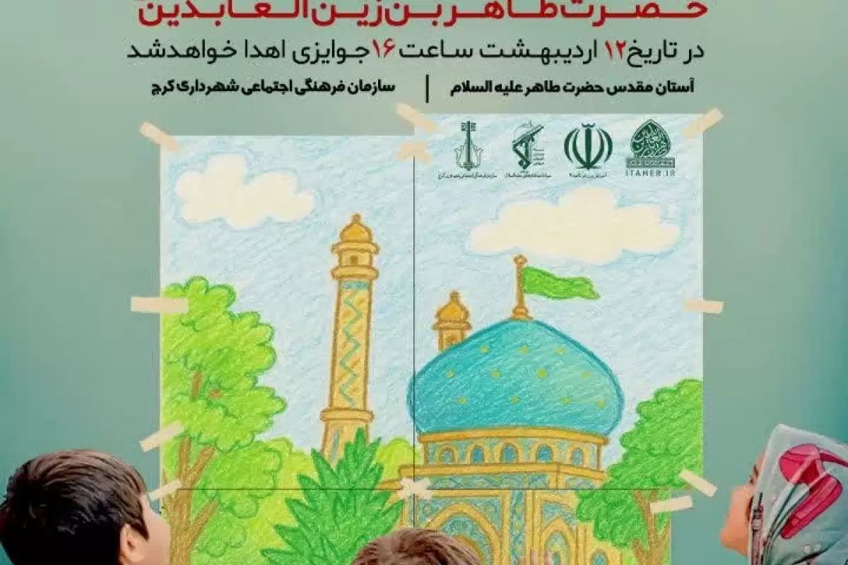 راه اندازی پویش نقاشی حرم به مناسبت روز بزرگداشت امامزادگان و بقاع متبرکه