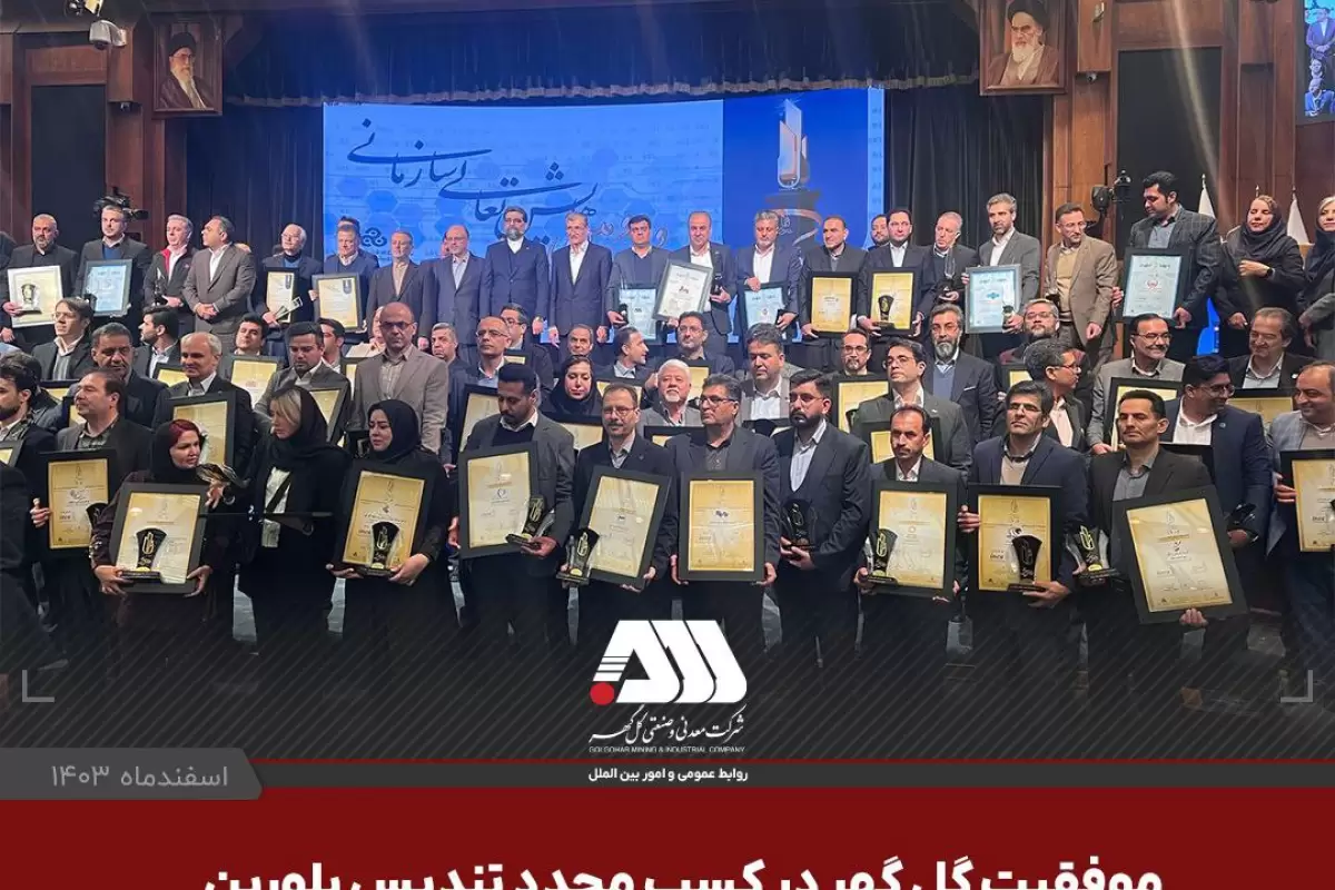   موفقیت گل گهر در کسب مجدد تندیس بلورین جایزه ملی تعالی سازمانی 