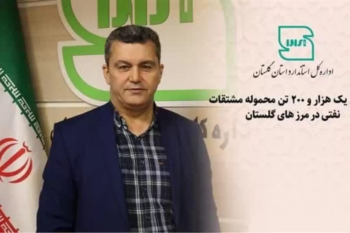بررسی یک هزار و 200 تن محموله مشتقات نفتی در مرز های گلستان
