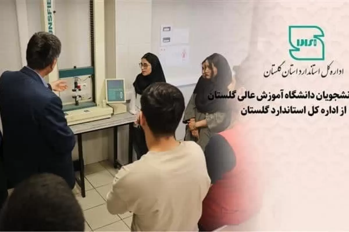بازدید دانشجویان دانشگاه آموزش عالی گلستان از اداره کل استاندارد گلستان
