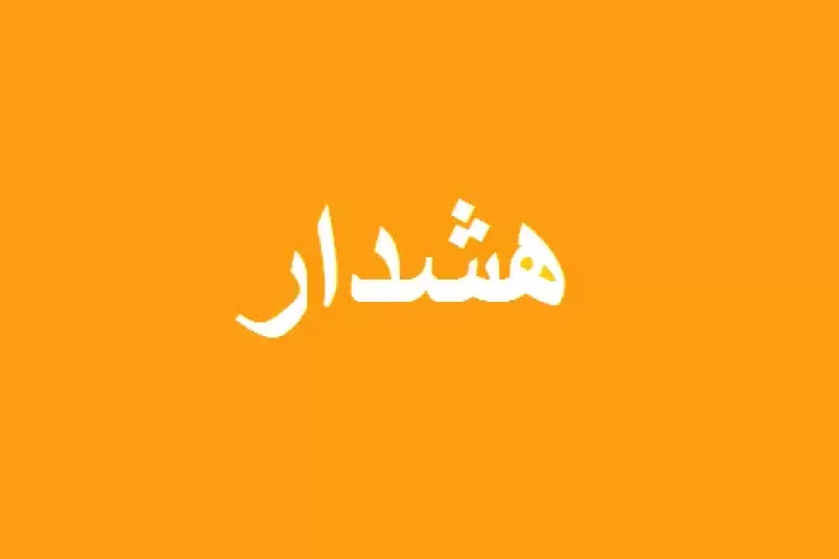 هشدار جدی و فوری برای ساکنان تهران صادر شد+ جزئیات