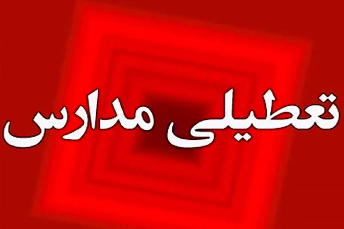 تعطیلی مدارس پاوه در روز یکشنبه