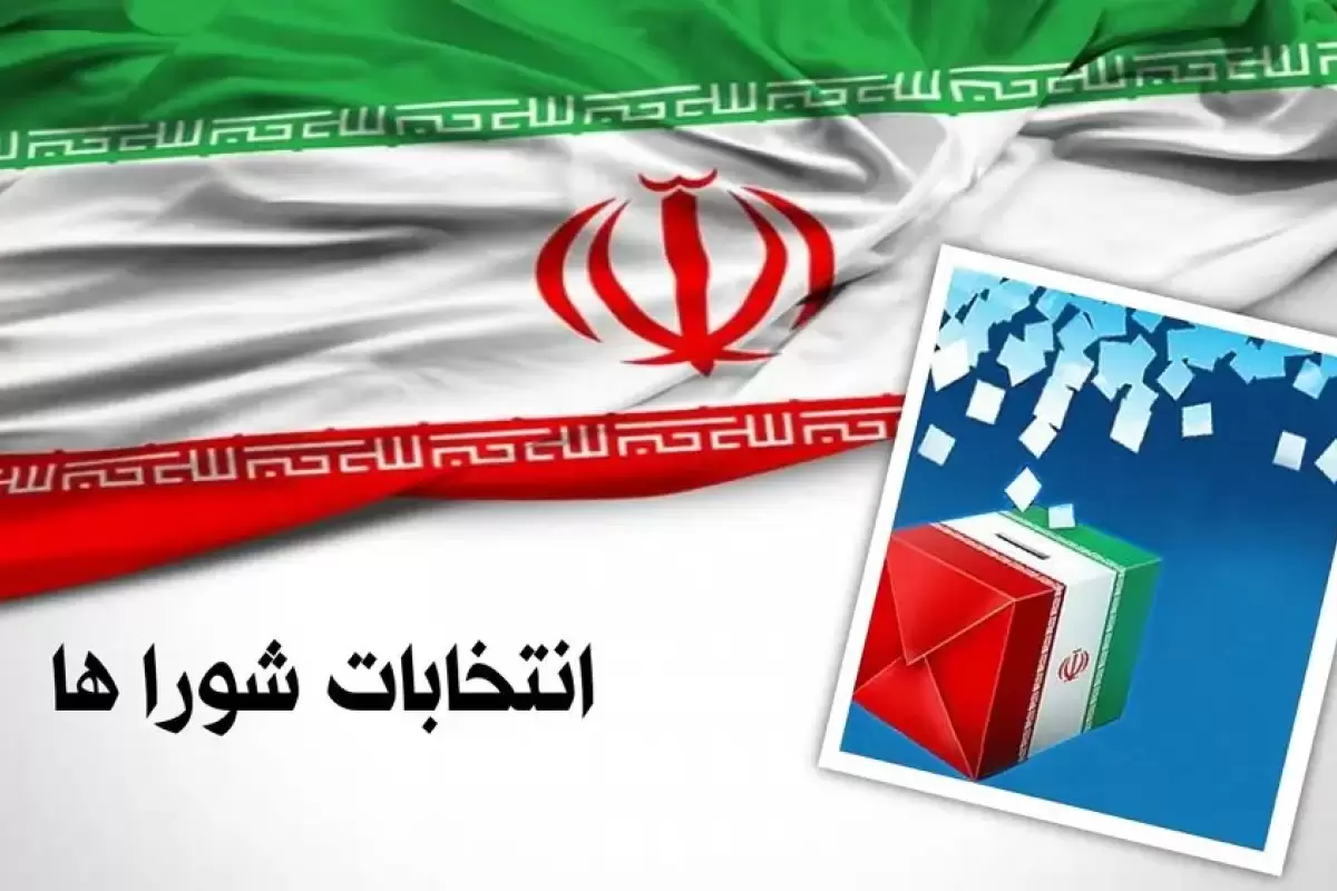 انتخابات شوراها ۱۱ اردیبهشت سال آینده برگزار خواهد شد