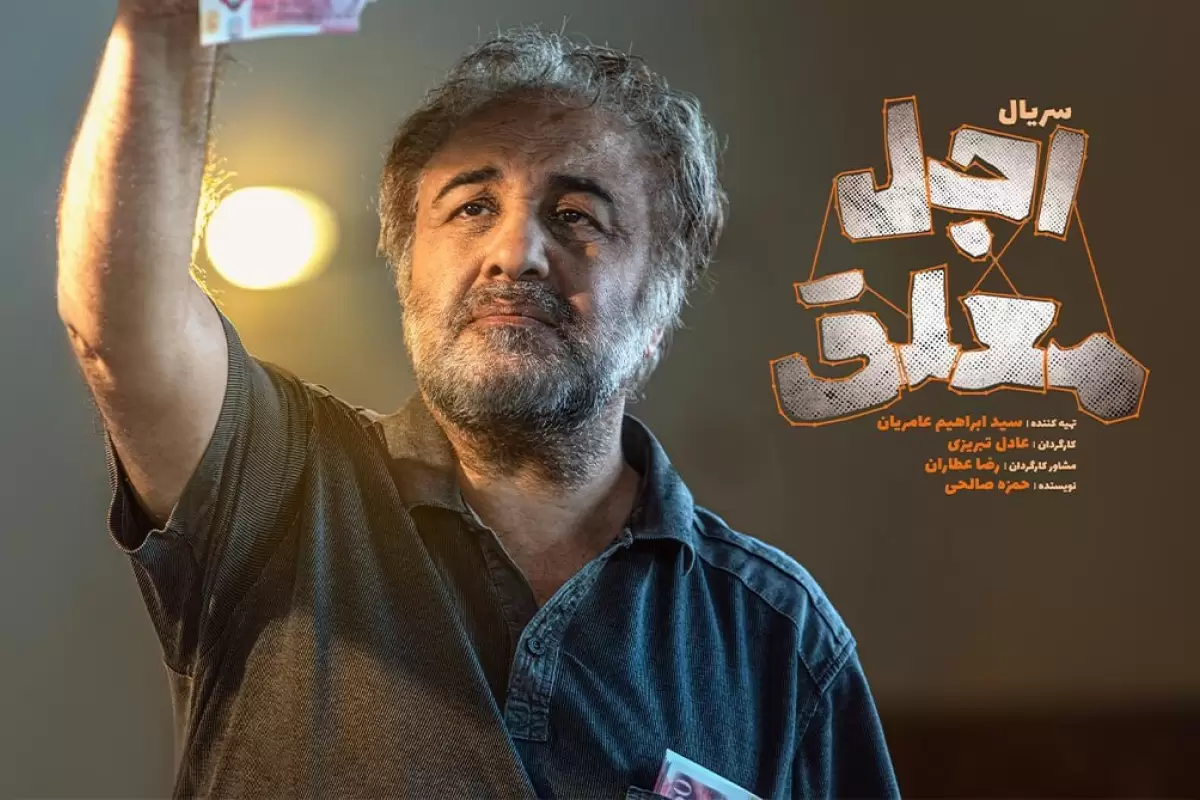 تصاویر؛ هر آنچه باید درباره سریال «اجل معلق» با بازی رضا عطاران بدانید