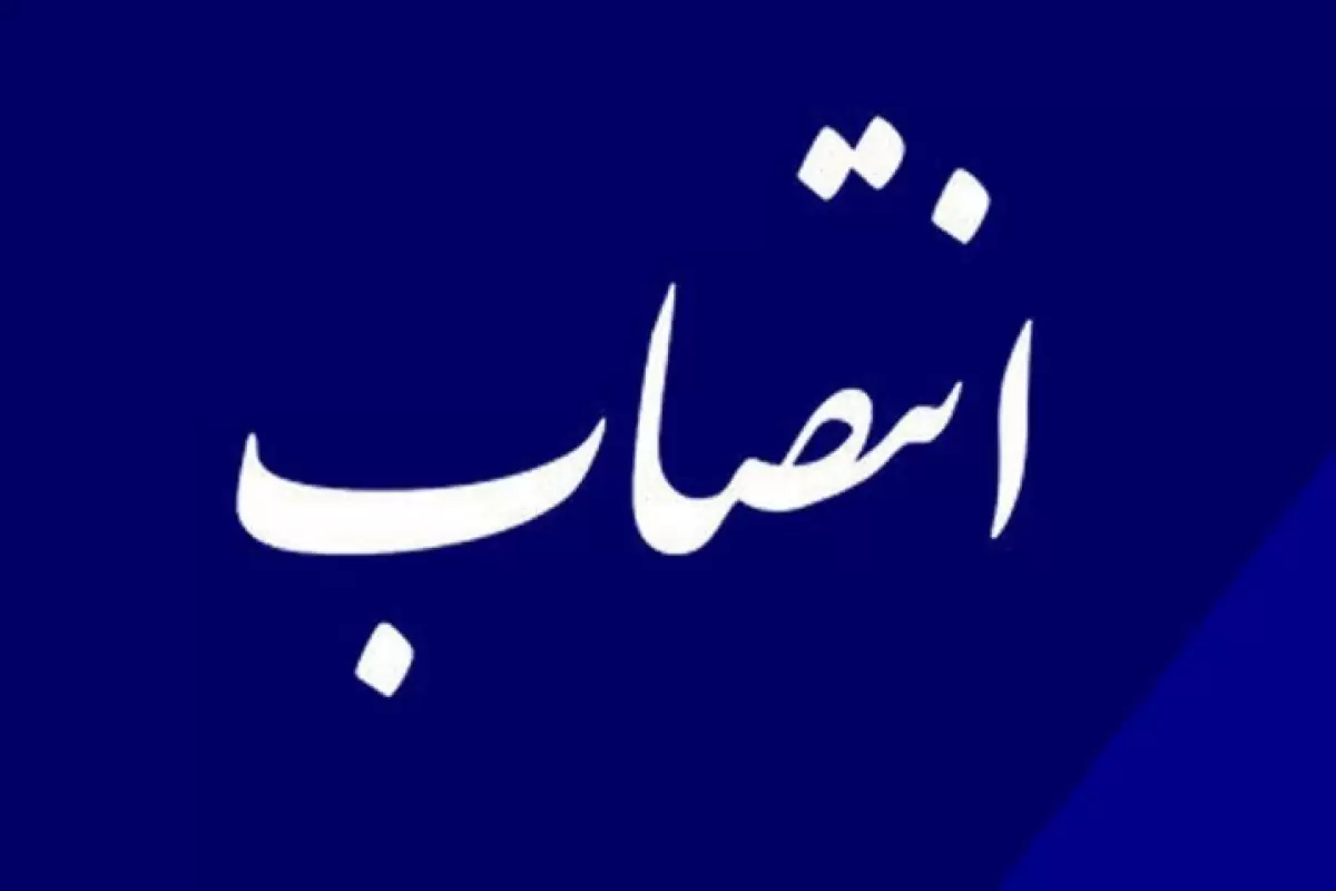 سرپرست اداره کل راه و شهرسازی استان فارس منصوب شد