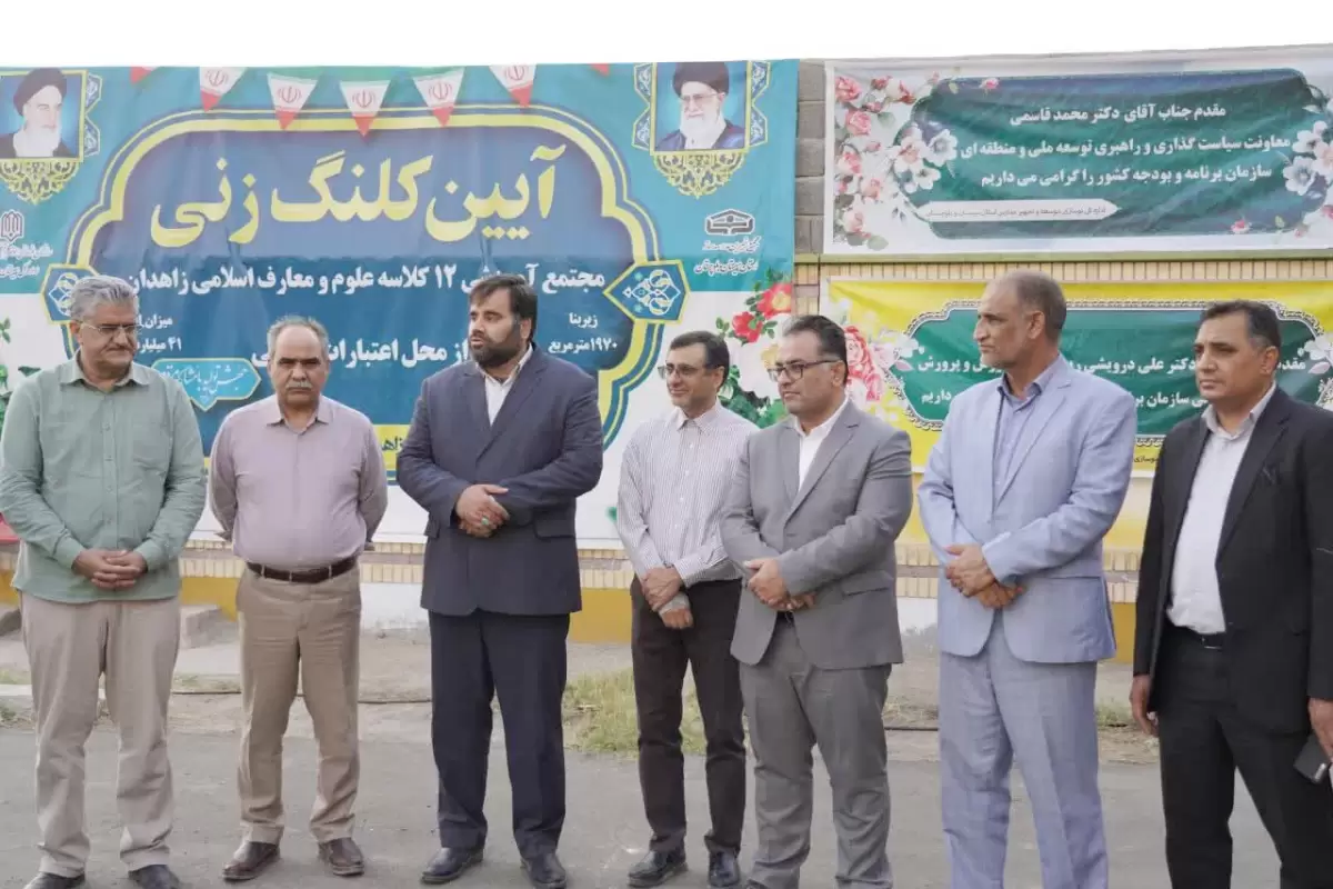 کلنگ‌زنی مجتمع آموزشی ۱۲ کلاسه علوم و معارف اسلامی زاهدان با حضور مقامات کشوری و استانی