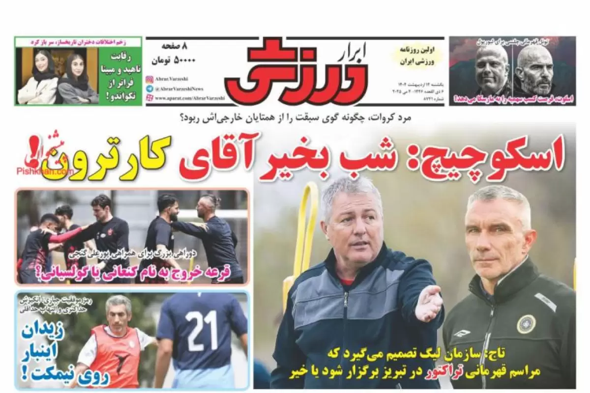 صفحه نخست روزنامه‌های امروز یکشنبه 14 اردیبهشت 1404