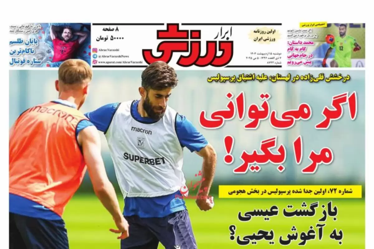 صفحه نخست روزنامه‌های امروز دوشنبه 15 اردیبهشت 1404