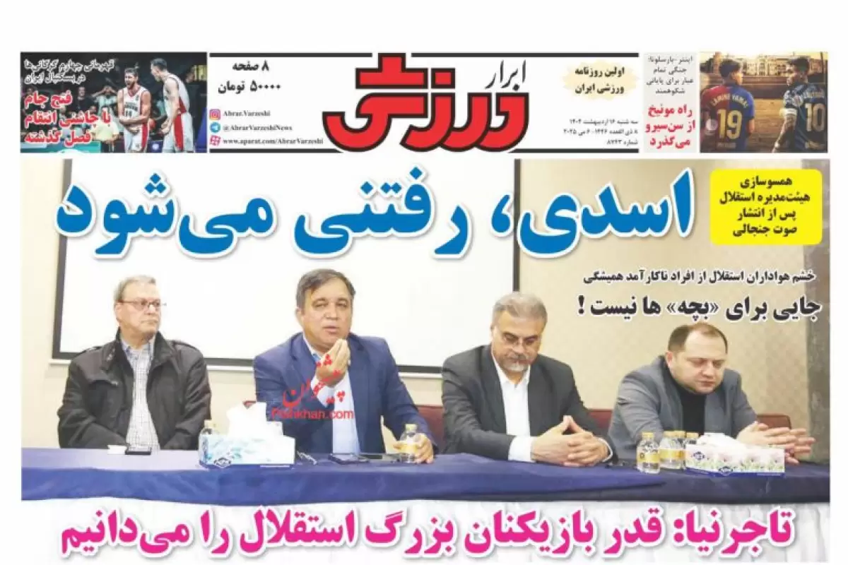 صفحه نخست روزنامه‌های امروز سه شنبه 16 اردیبهشت 1404