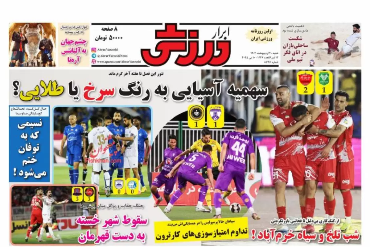 صفحه نخست روزنامه‌های امروز شنبه 20 اردیبهشت 1404