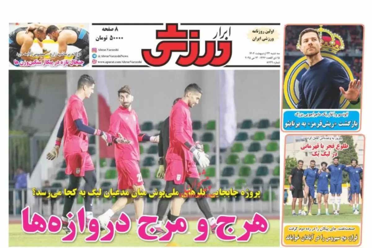 صفحه نخست روزنامه‌های امروز سه شنبه 23 اردیبهشت 1404