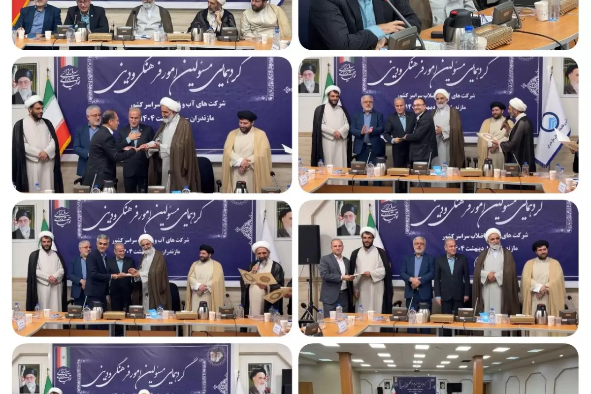 همایش مسئولان امور فرهنگی و دینی شرکت‌های آبفا سراسر کشور در ساری