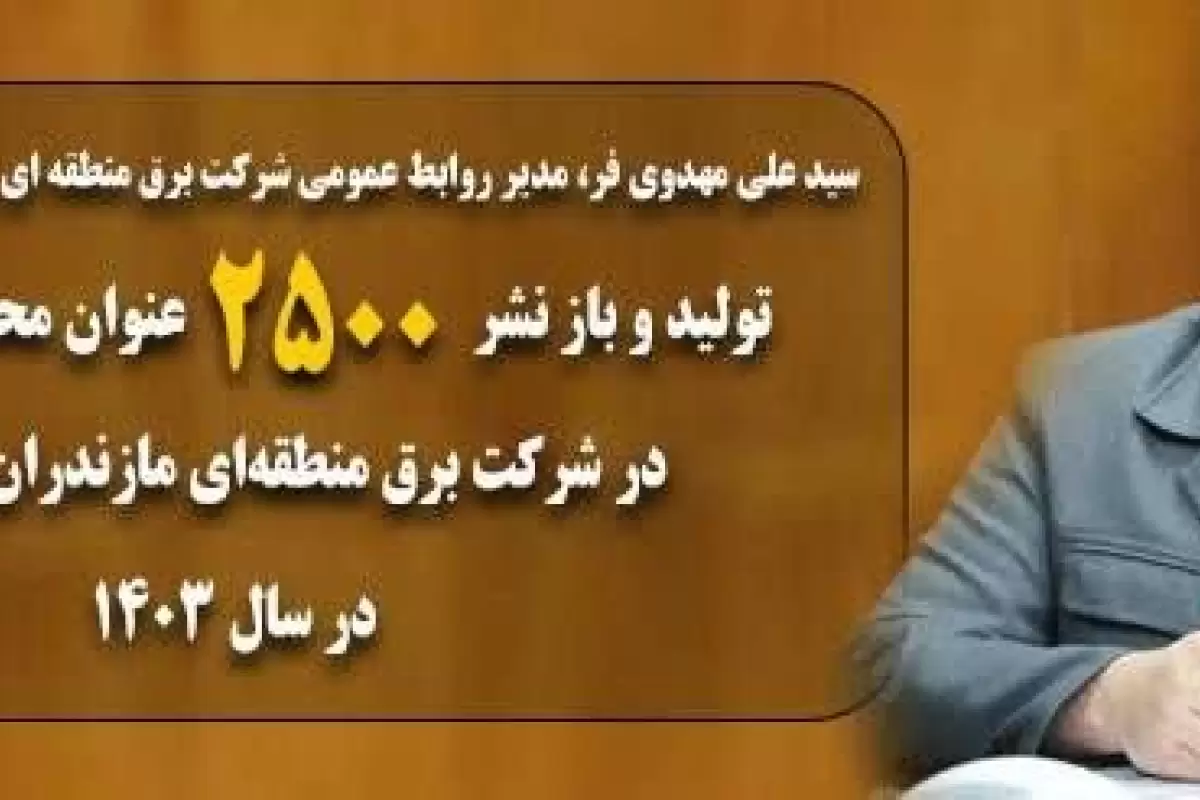 تولید ۲۵۰۰ عنوان محتوای رسانه‌ای روابط عمومی شرکت برق منطقه‌ای مازندران و گلستان در سال ۱۴۰۳