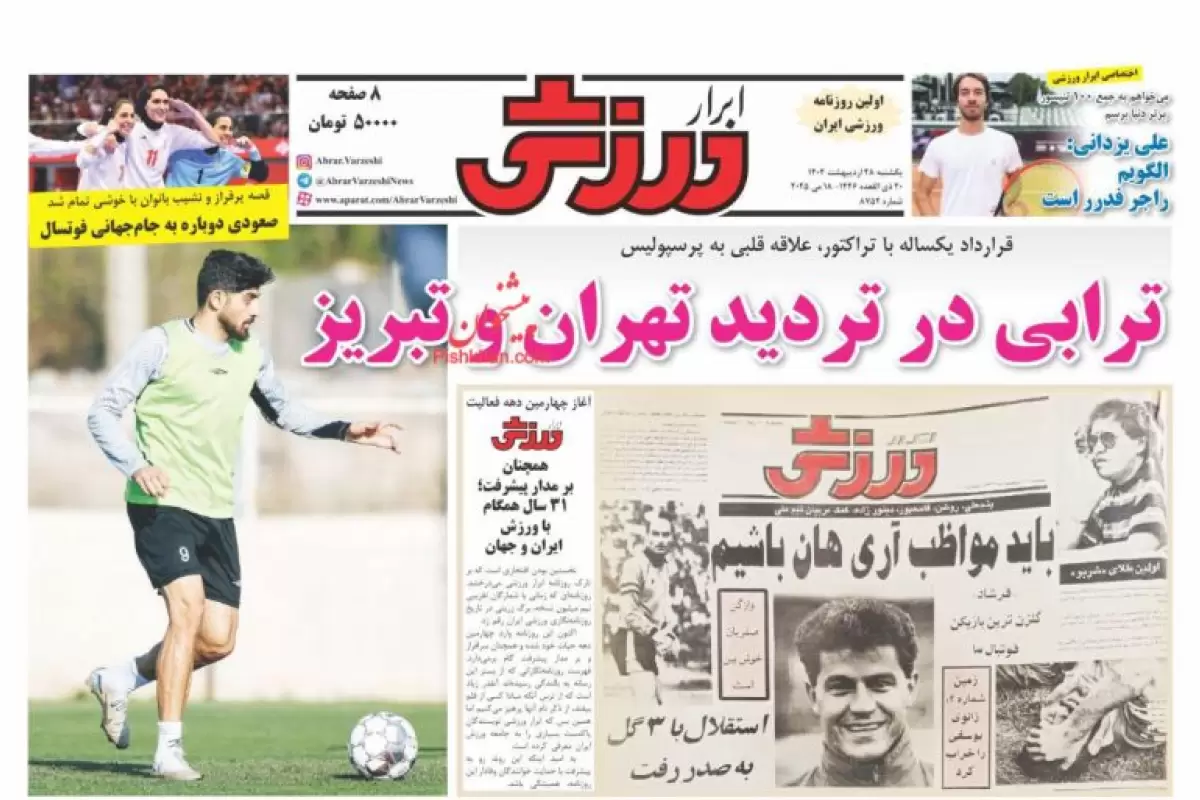 صفحه نخست روزنامه‌های امروز یکشنبه 28 اردیبهشت 1404