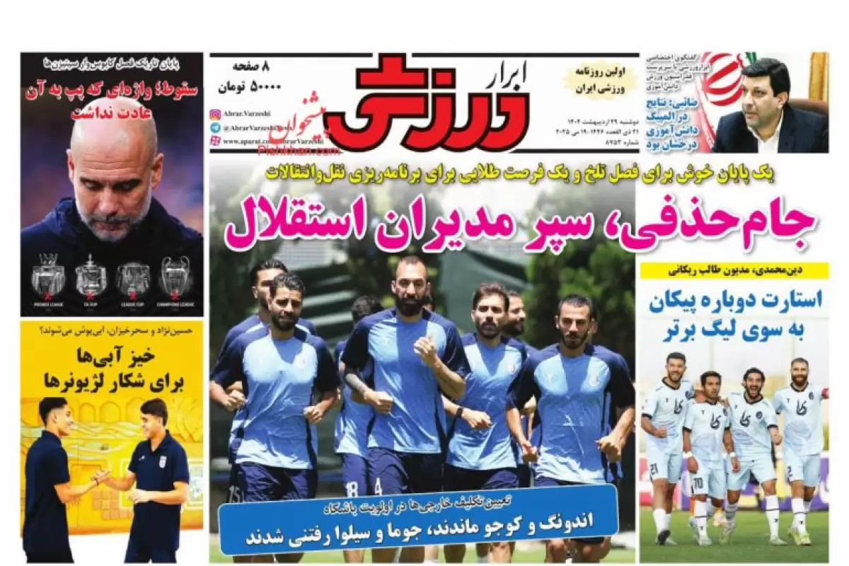 صفحه نخست روزنامه‌های امروز دوشنبه 29 اردیبهشت 1404