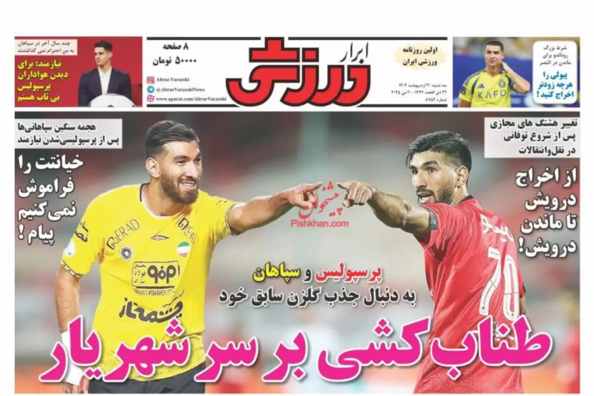 صفحه نخست روزنامه‌های امروز سه شنبه 30 اردیبهشت 1404