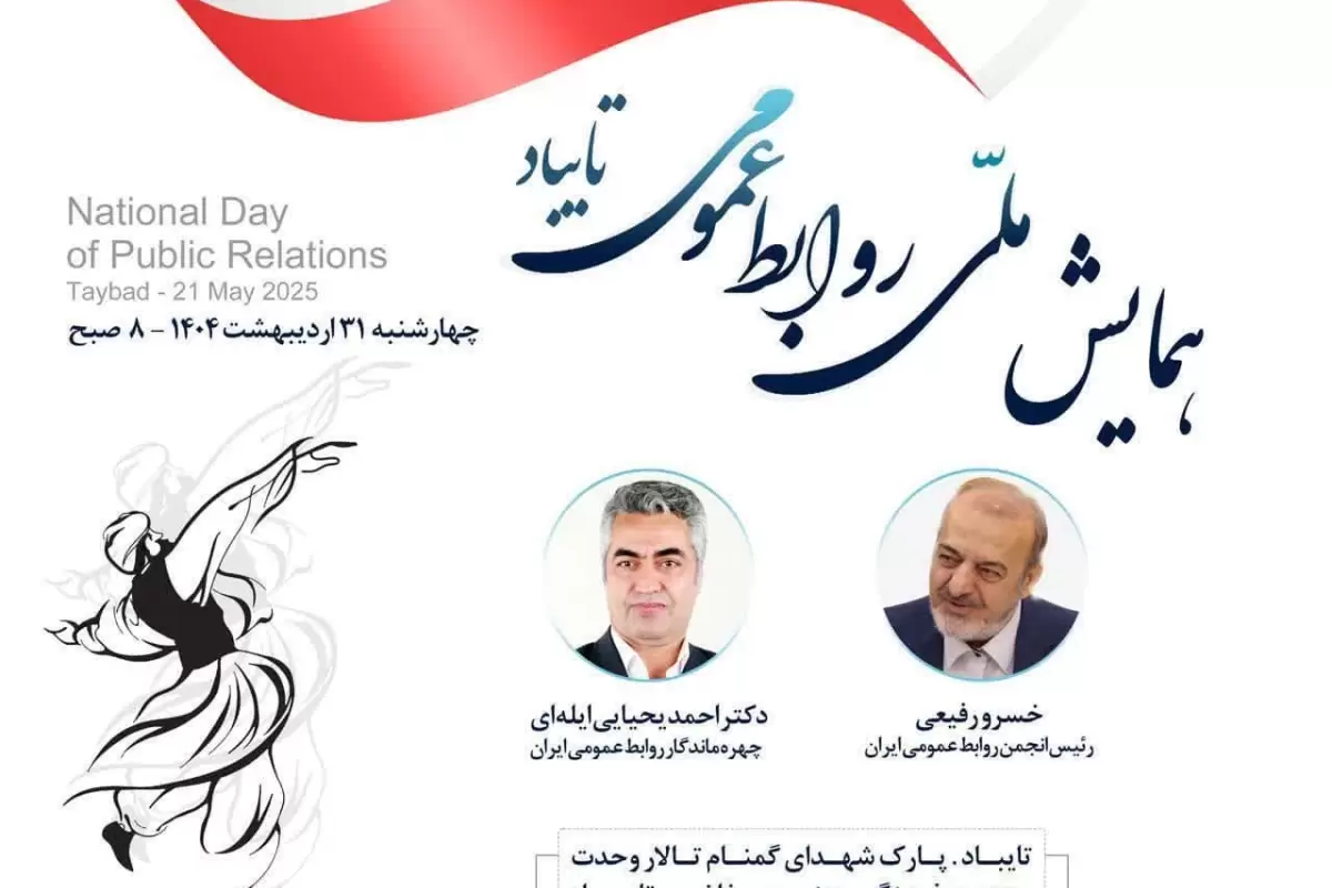 همایش ملی روابط عمومی به مناسبت هفته ارتباطات و روابط عمومی