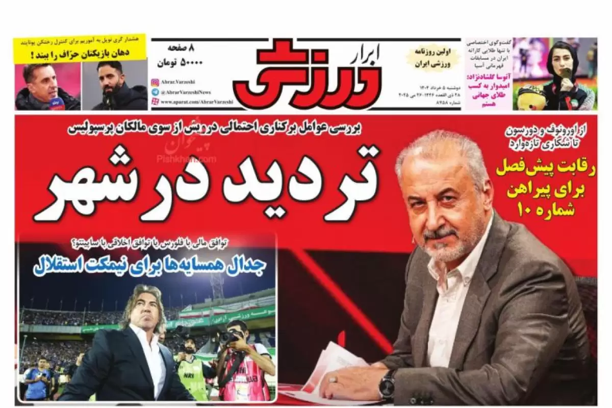 صفحه نخست روزنامه‌های امروز دو شنبه 5 خرداد 1404