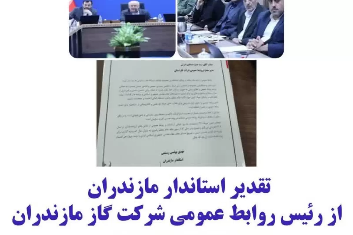 تقدیر استاندار مازندران از رئیس روابط عمومی شرکت گاز مازندران