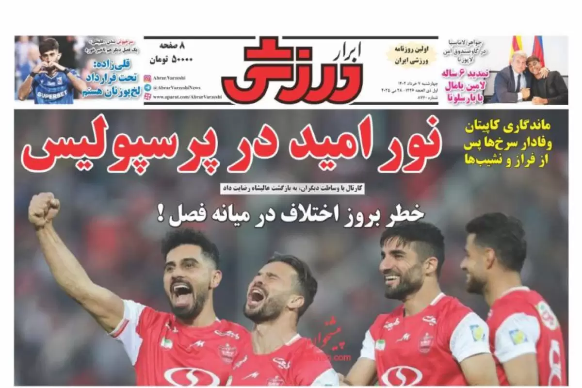 صفحه نخست روزنامه‌های امروز چهارشنبه 7 خرداد 1404