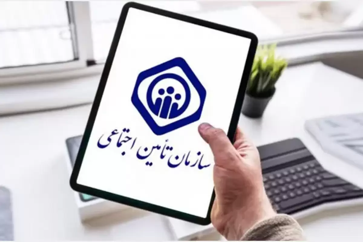 خبر مهم تامین اجتماعی برای بیمه‌شدگان