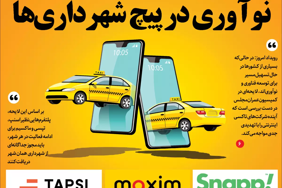 تهدید نوآوری با لایحه جدید مجلس؛ آیا تاکسی‌های اینترنتی در مسیر توقف قرار گرفته‌اند؟