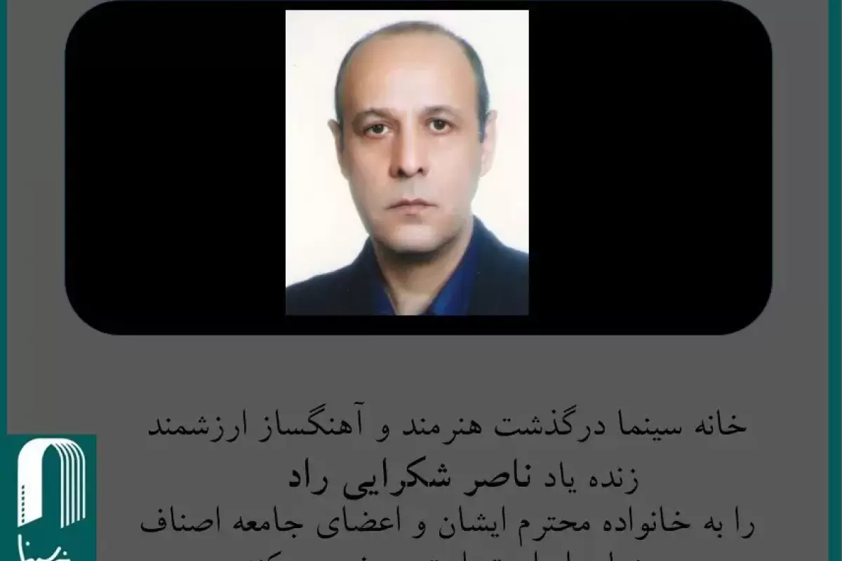 ناصر شکرایی درگذشت