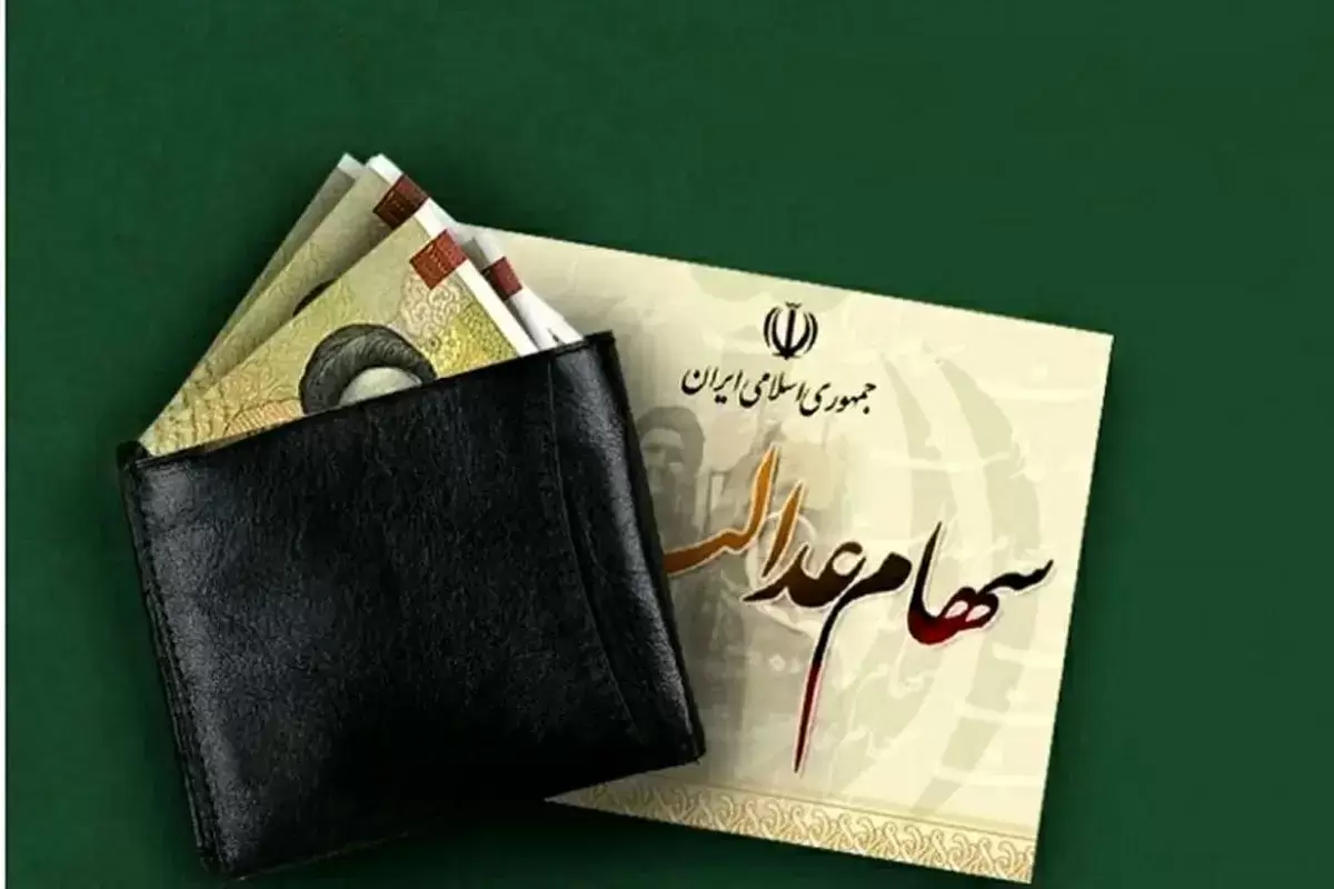 چقدر از سود سهام عدالت پرداخت نشده است؟