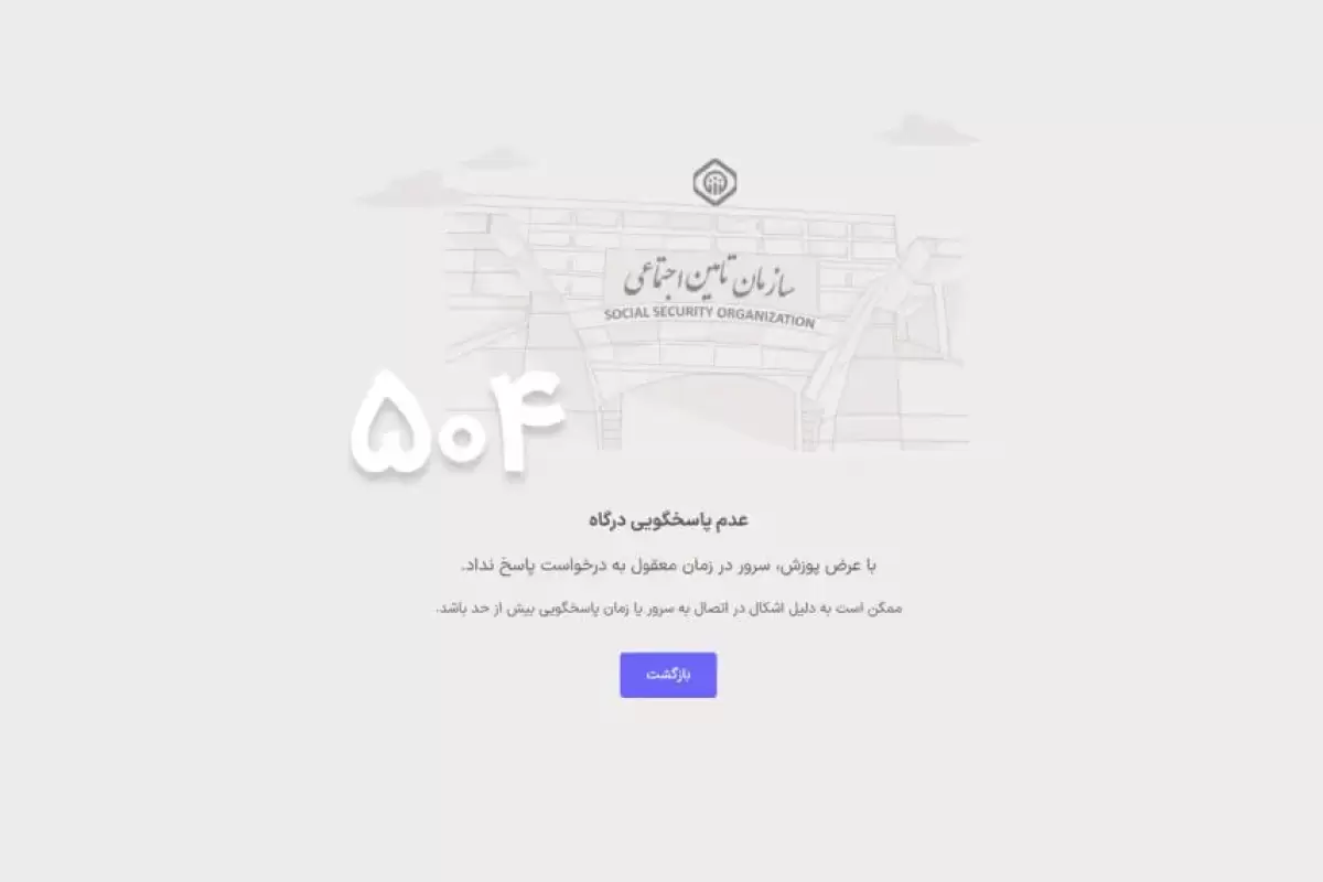 اختلال در ورود به سایت سازمان تامین اجتماعی