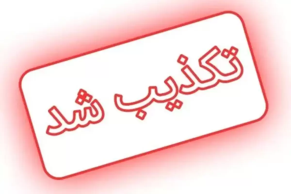 خبر دپوی ‌ماده منفجره‌ و خطرناک در بندر رجایی تکذیب شد