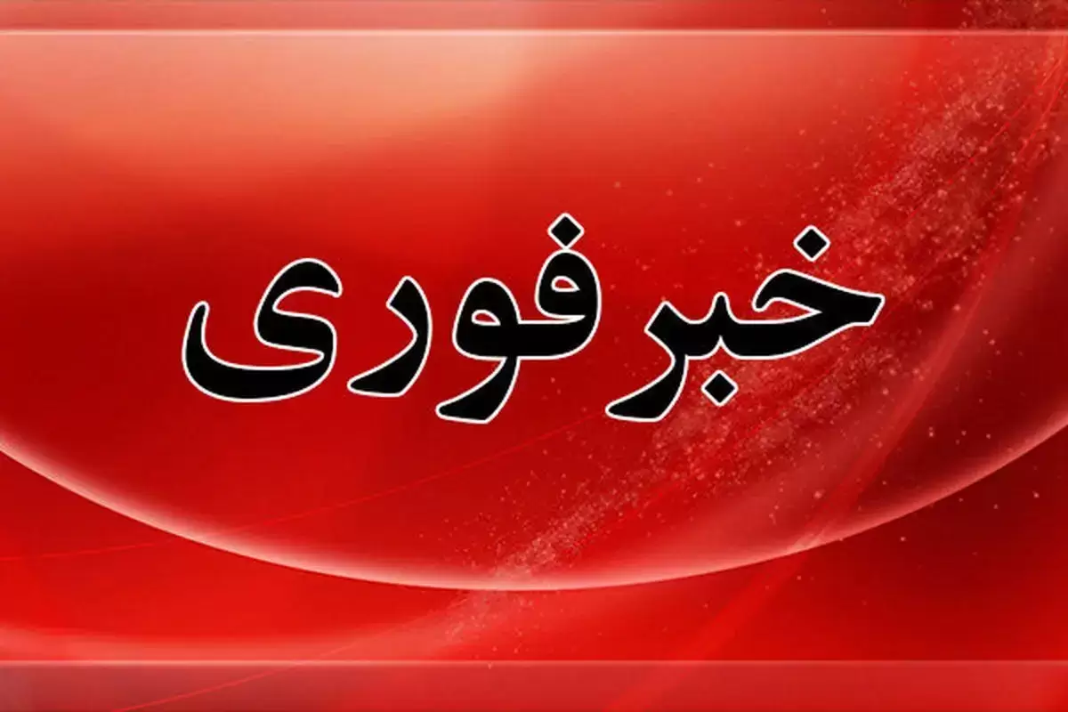خراسان رضوی آماده‌باش شد