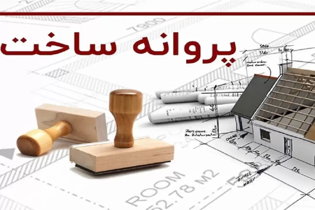 اطلاعیه مهم برای سازندگان مسکن