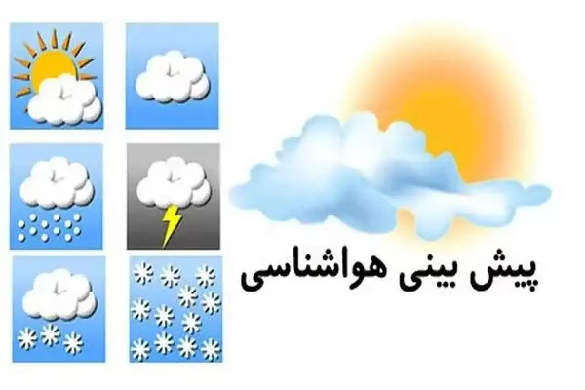 سازمان هواشناسی: پیش‌بینی طوفان‌ و تگرگ در ۴ استان کشور