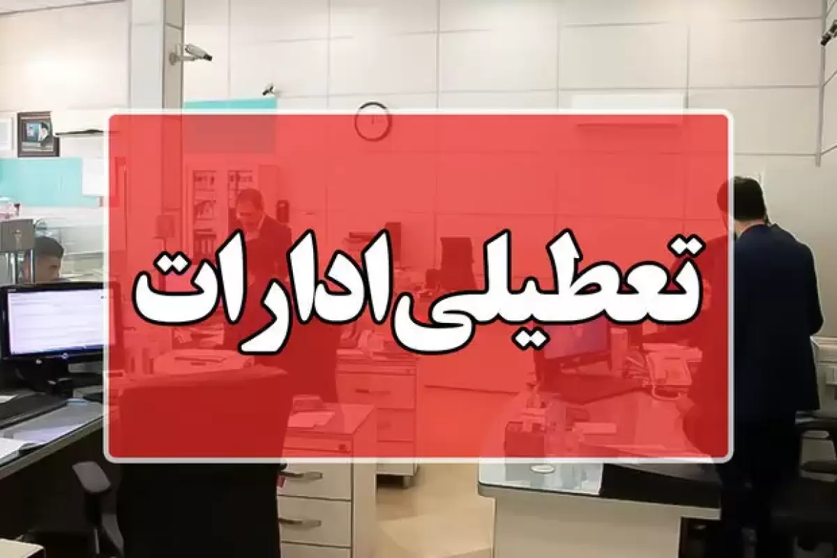 وزارت کشور: تا آخر تابستان همه اداره‌ها پنجشنبه‌ها تعطیل‌اند / اعلام ساعت کاری ادارات دولتی