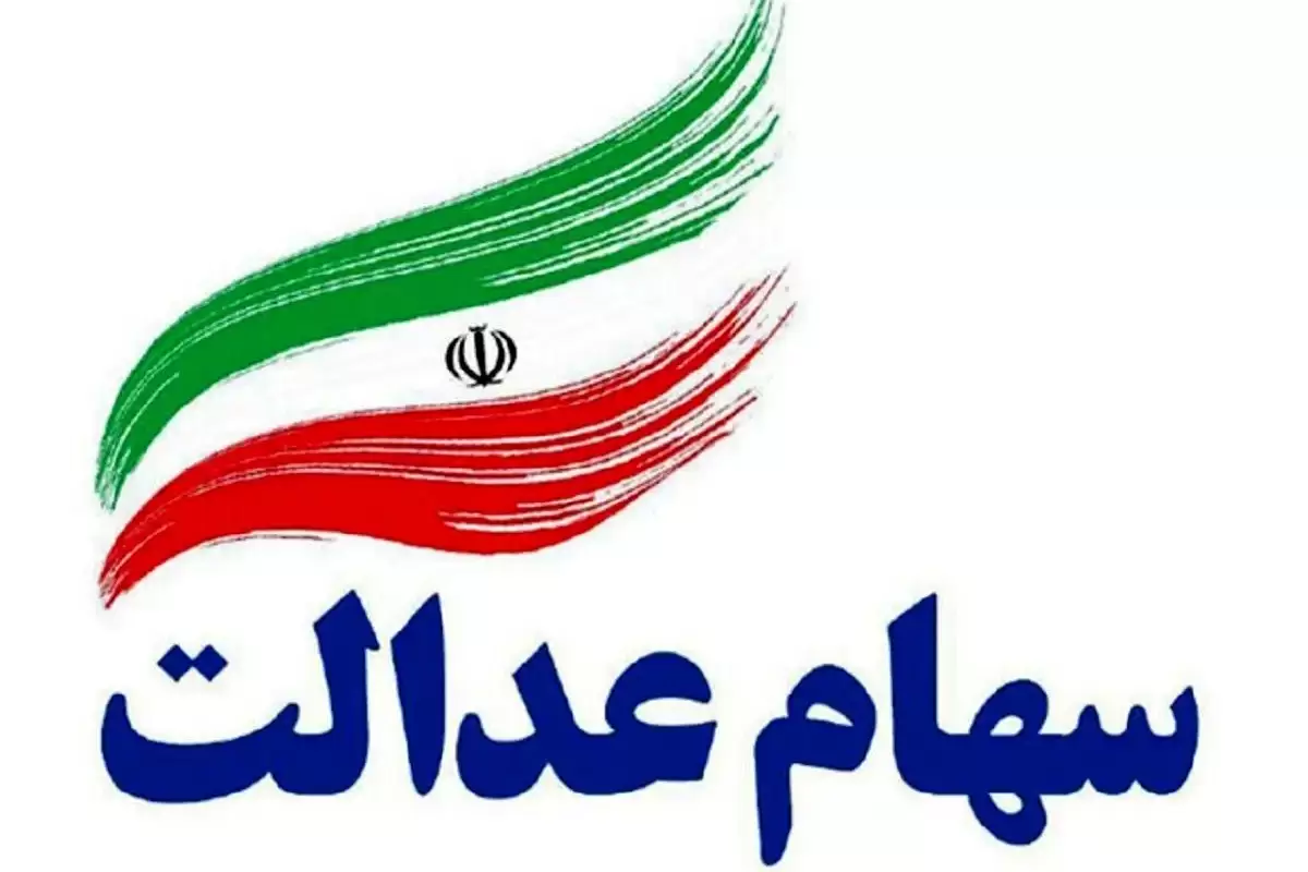 هشدار به سهام‌داران عدالت