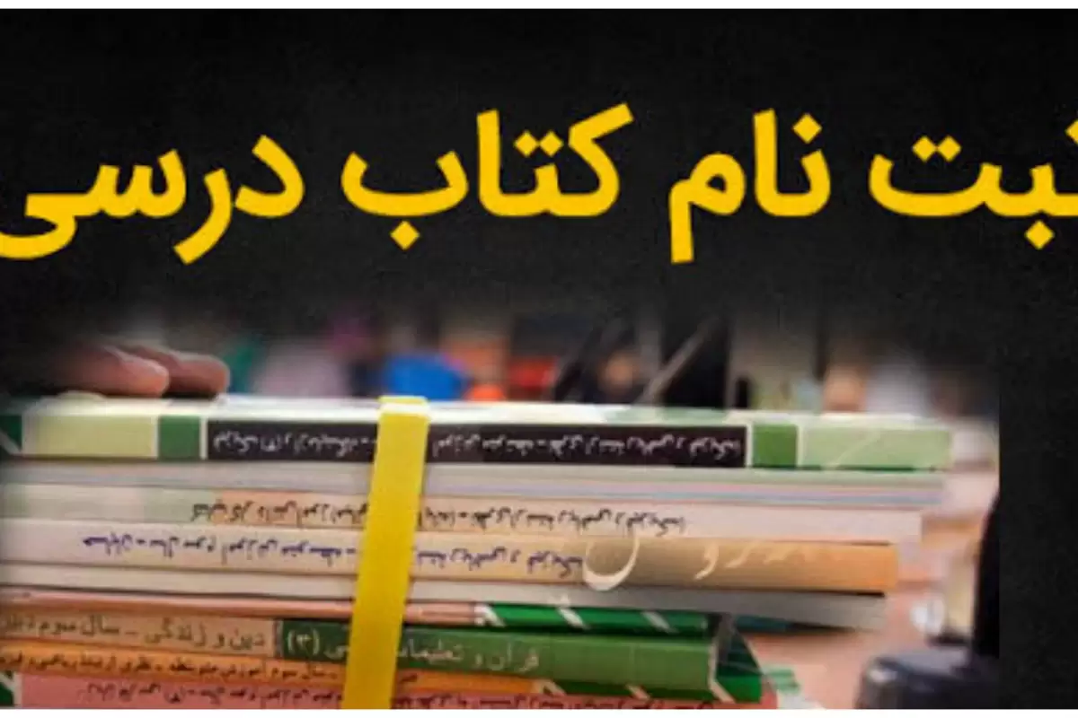 اطلاعیه برای ثبت‌نام کتاب‌های درسی دانش‌آموزان