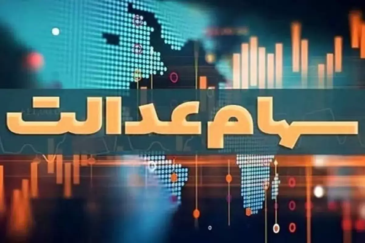 خبرهای مهم برای دارندگان سهام عدالت