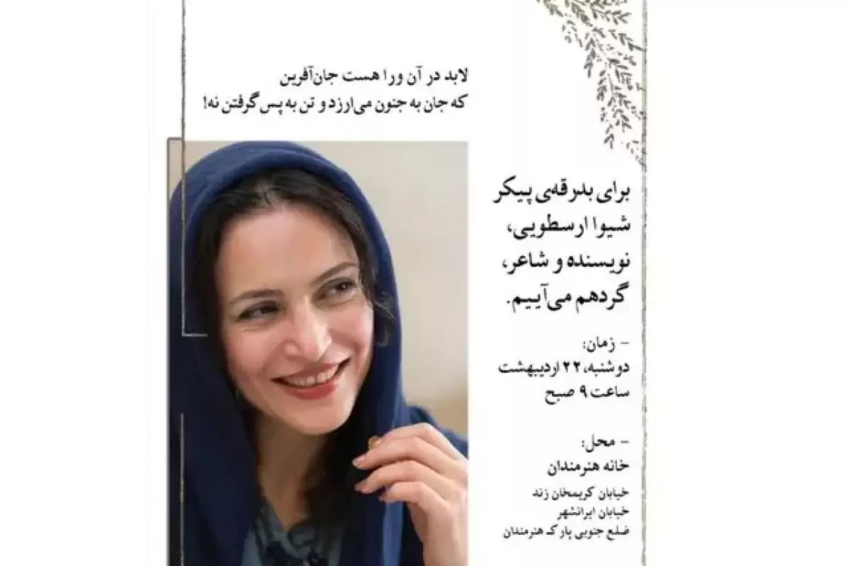 زمان خاکسپاری شیوا ارسطویی اعلام شد