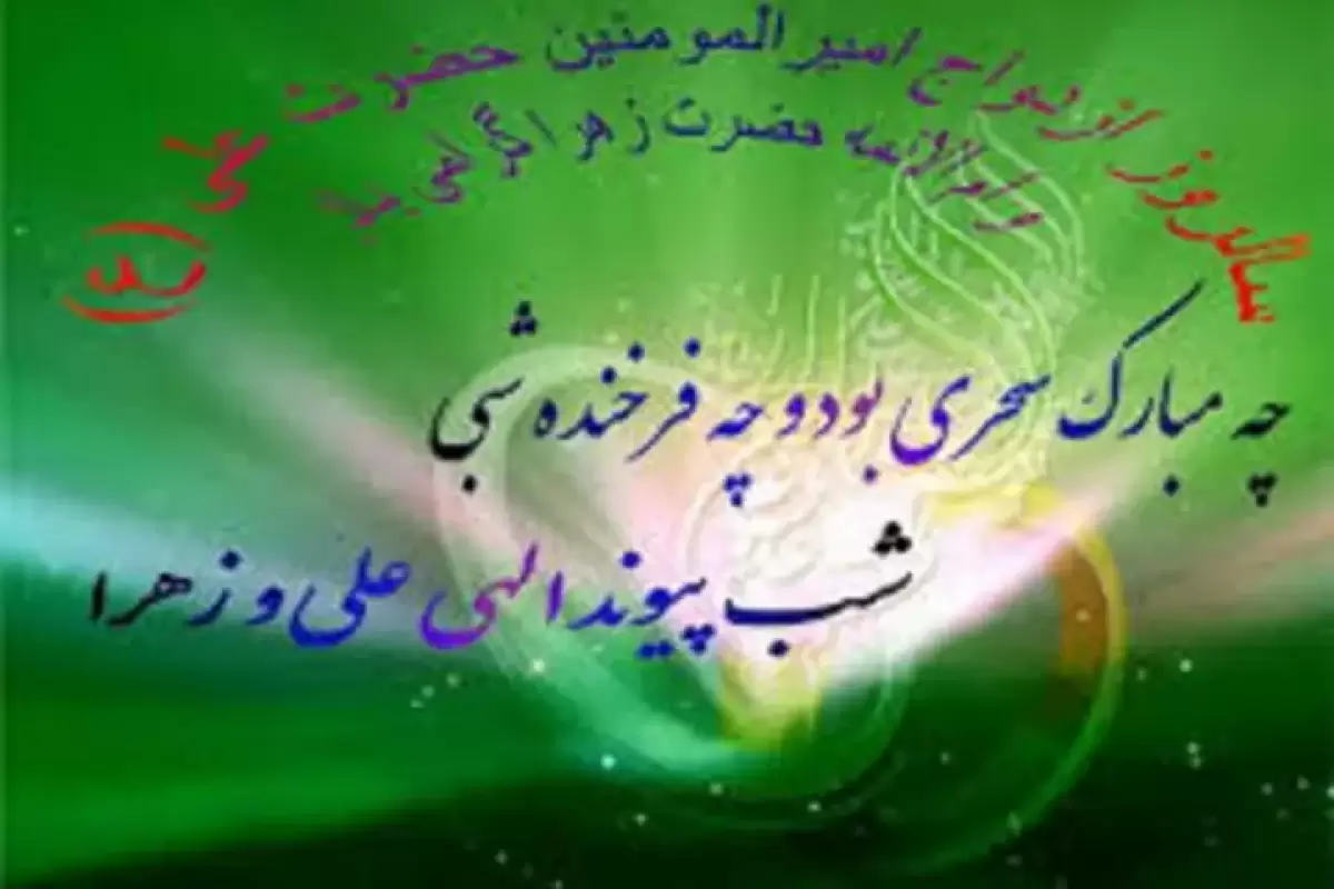 ازدواجی به پاکی وحی؛ گرامی‌داشت سالروز پیوند آسمانی حضرت علی و حضرت فاطمه