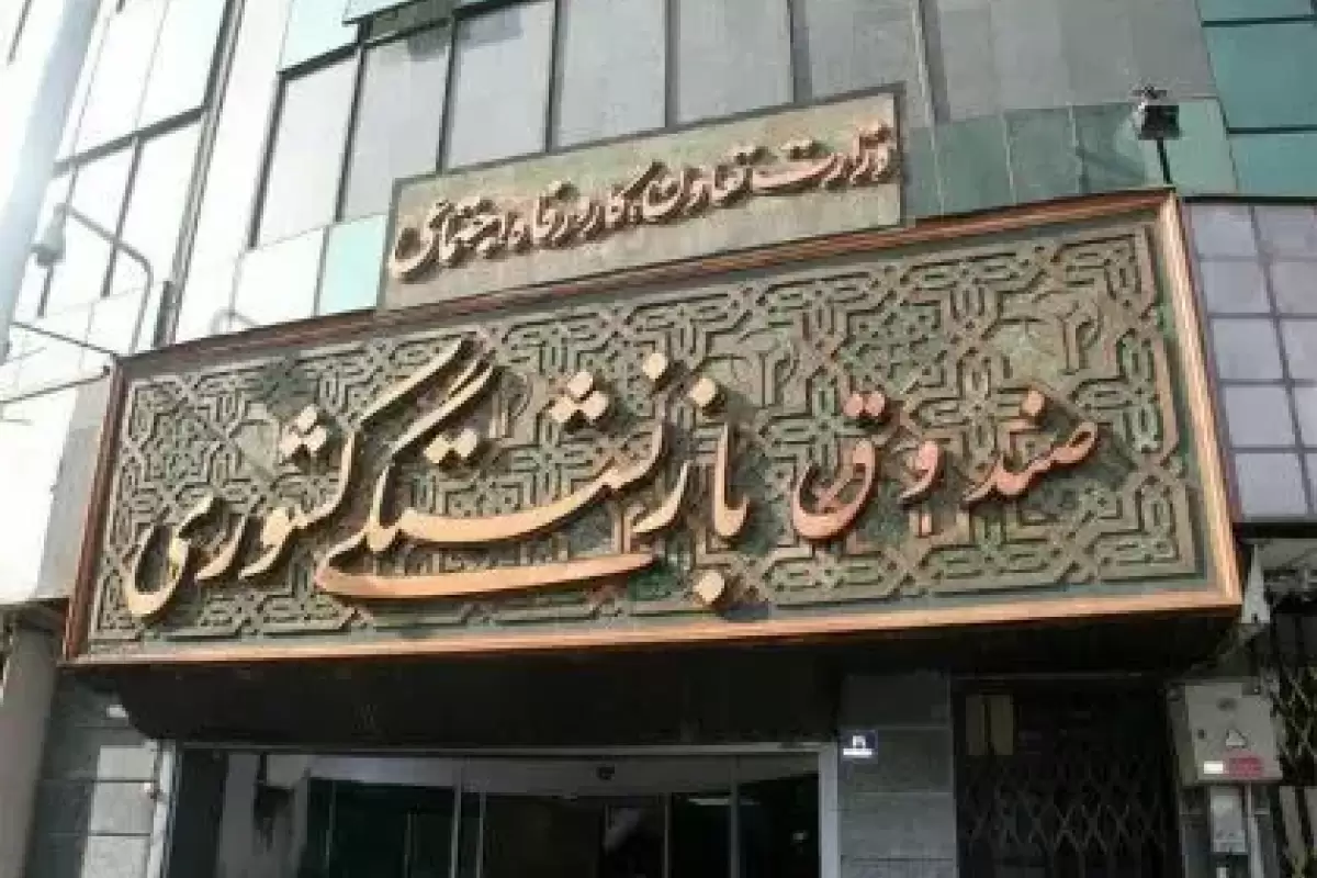 تاخیر صندوق بازنشستگی در پرداخت اقساط وام بانک‌ها