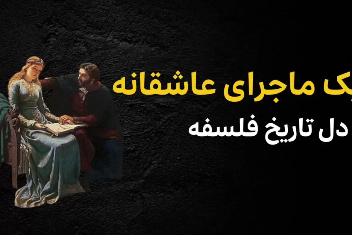 ببینید؛ فرادید تاریخ؛ «یک ماجرای عاشقانه از دل تاریخ فلسفه»
