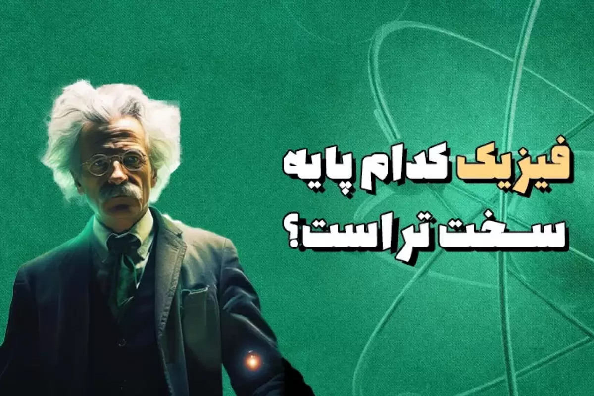 فیزیک کدام پایه سخت تر است؟ یه راهنمای کامل برای کنکوری‌ها