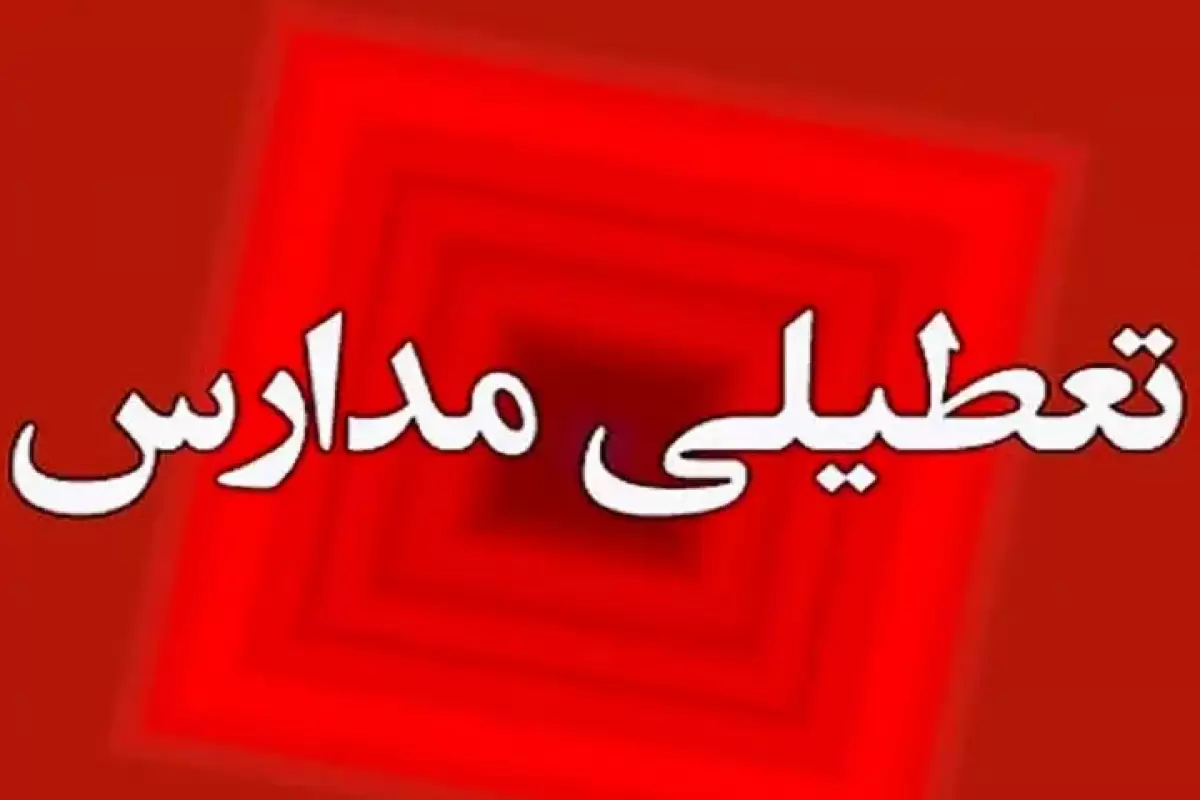 مدارس استان ایلام غیرحضوری اعلام شد