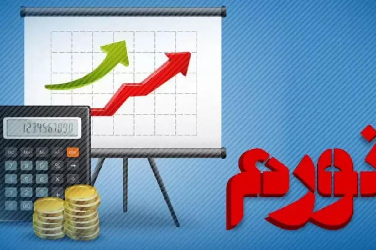 آینده تورم در ایران چگونه خواهد بود؟
