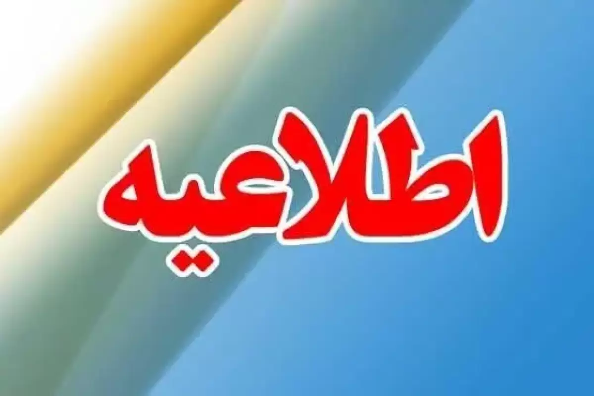 پژوهشگاه زلزله‌شناسی اطلاعیه داد