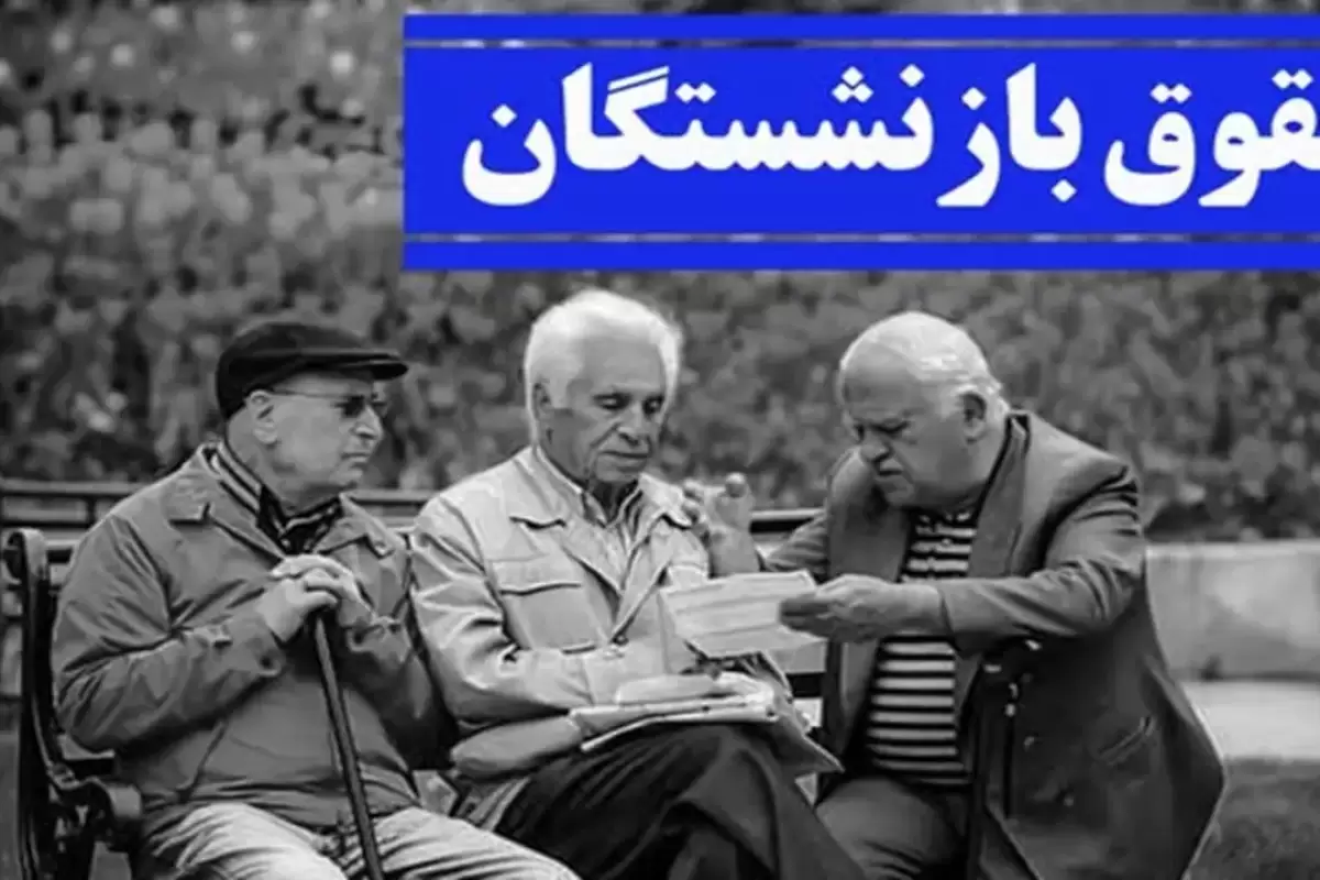 اطلاعیه تامین اجتماعی درمورد افزایش حقوق بازنشستگان