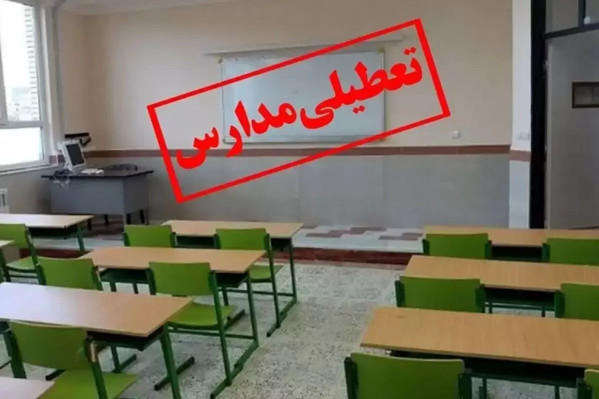 اطلاعیه مهم درباره تعطیلی مدارس برخی شهرها