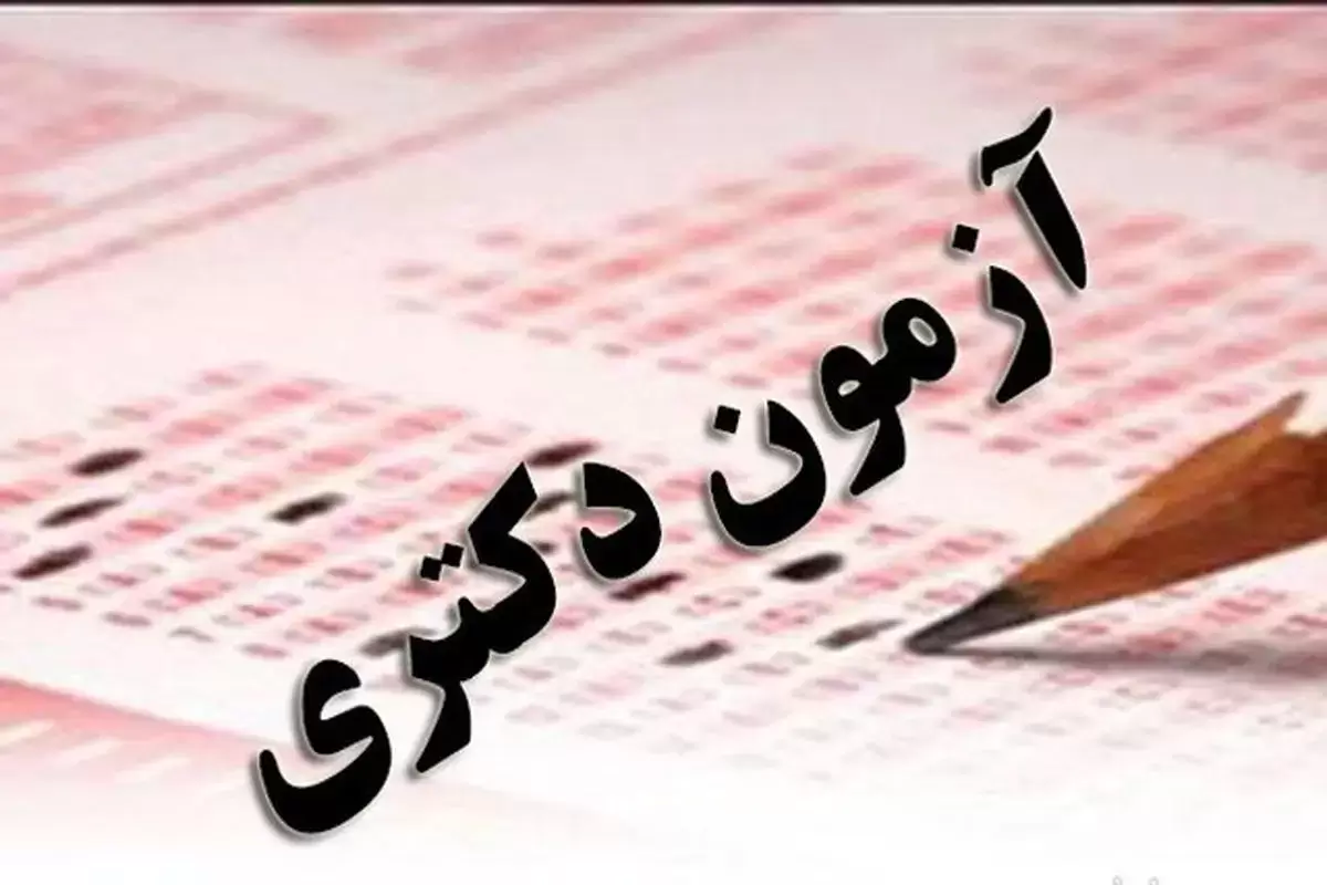 خبر جدید درباره مصاحبه علمی بدون آزمون دکتری/ فهرست راه‌یافتگان به این دانشگاه اعلام شد
